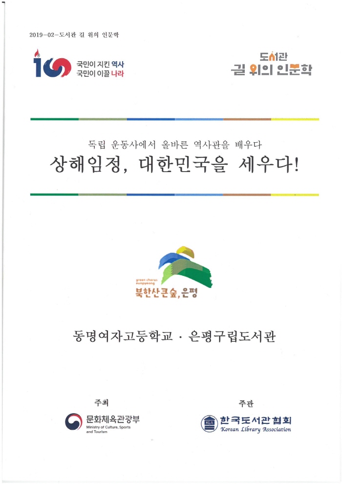 2019 도서관 길 위의 인문학 상해임정, 대한민국을 세우다! 이미지